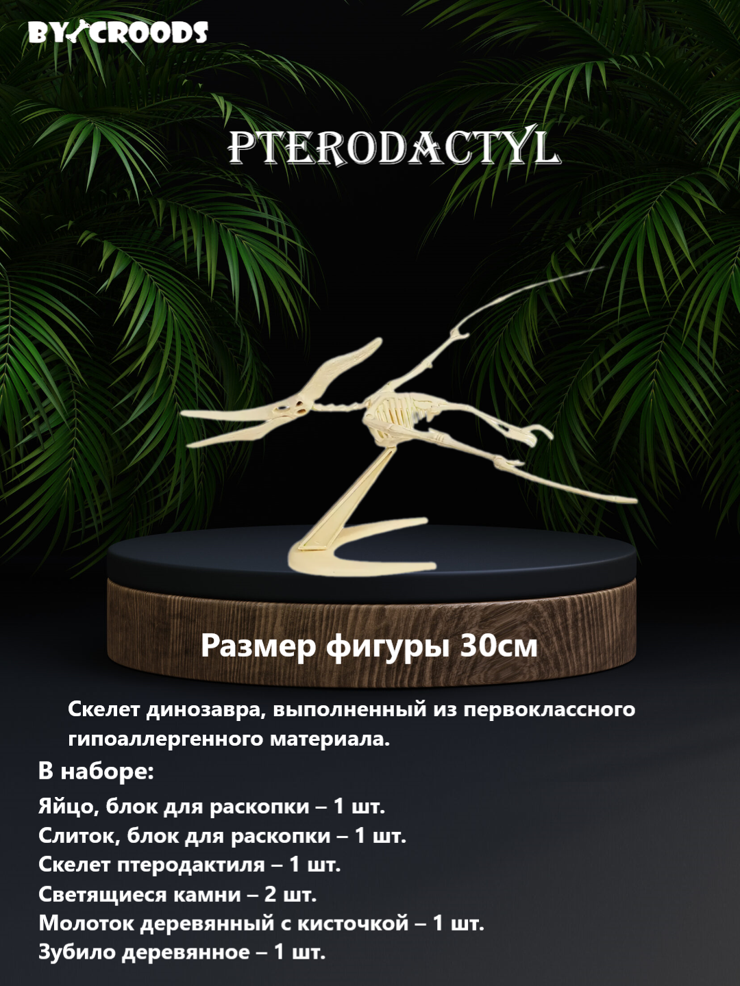 Jurassic Discovery — раскопки динозавров, коллекция BY_CROODS