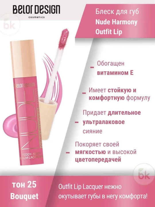 Lab bleski Nude Harmony Outfit Lip lak, ohang 25 Bouquet, 4.1 g, Belor Design