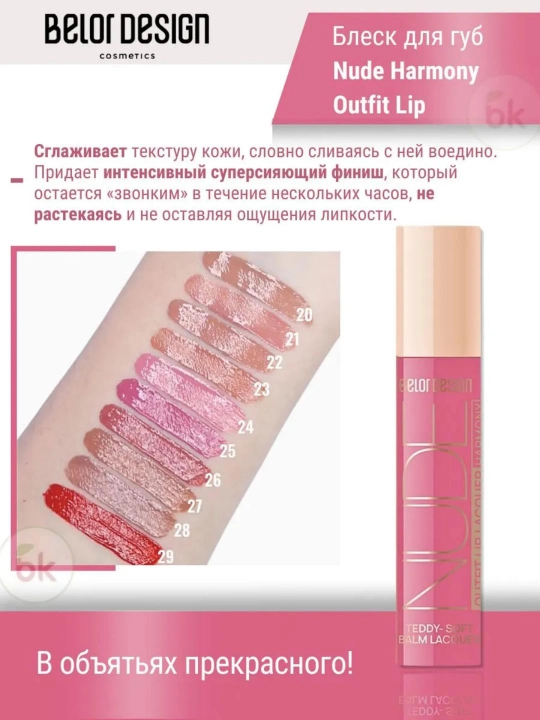 Lab bleski Nude Harmony Outfit Lip lak, ohang 25 Bouquet, 4.1 g, Belor Design