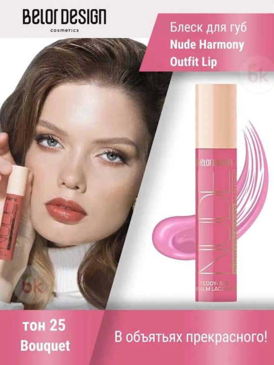 Lab bleski Nude Harmony Outfit Lip lak, ohang 25 Bouquet, 4.1 g, Belor Design - 