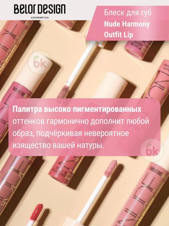 Lab bleski Nude Harmony Outfit Lip lak, ohang 25 Bouquet, 4.1 g, Belor Design