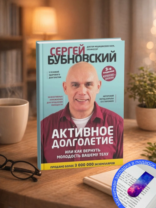 Сергей Михайлович Бубновский. Активное долголетие, или Как вернуть молодость вашему телу - 