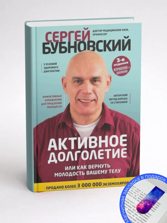 Sergey Mikhaylovich Bubnovskiy. Aktivnoye dolgoletiye, ili Kak vernut' molodost' vashemu telu
