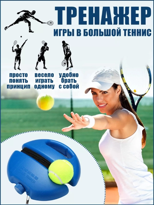 Katta tennis zarbalari uchun trenajyor, rezinali tennis to’pi - 