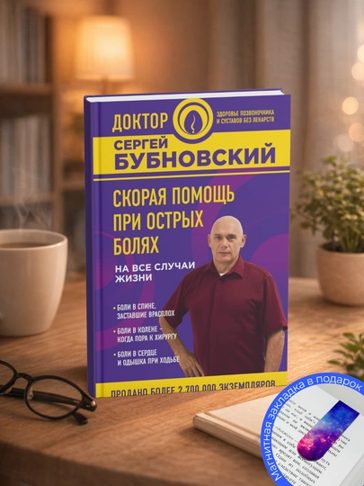 Сергей Бубновский. Скорая помощь при острых болях. На все случаи жизни. 6 соток здоровья — GETSHOP-СКОРАЯПОМОЩЬПРИОСТРЫХБОЛЯХ