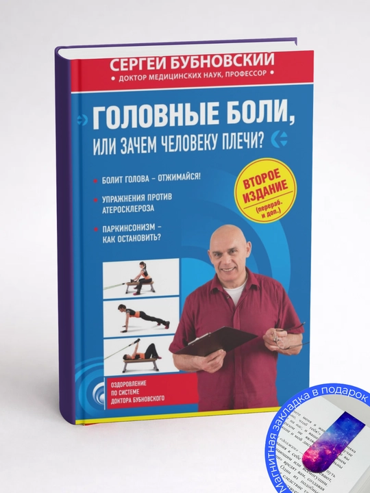 Сергей Бубновский. Головные боли, или Зачем человеку плечи?