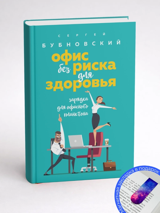 Sergey Bubnovskii`, Ofis bez riska dlia zdorov`ia, Zariadka dlia ofisnogo planktona