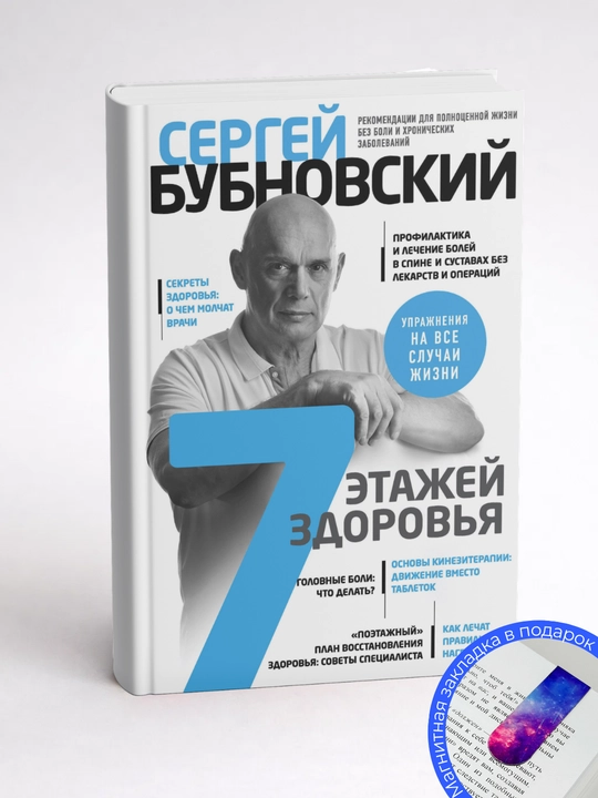 Sergey Bubnovskiy. 7 etazhey zdorov'ya. Lecheniye pozvonochnika i sustavov bez lekarstv
