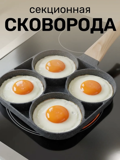 Сковорода с разделителями, на 4 секции, антипригарная