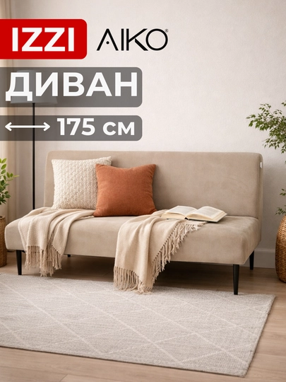 Диван раскладной AIKO Izzi, двуспальный, механизм книжка, 175 х 110 см — AIKOWDS-IZZI-БЕЖЕВ