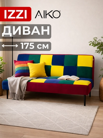 Диван раскладной AIKO Izzi, двуспальный, механизм книжка, 175 х 110 см — AIKOWDS-IZZI-РАЗНОЦВ