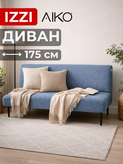 Диван раскладной AIKO Izzi, двуспальный, механизм книжка, 175 х 110 см — AIKOWDS-IZZI-ГОЛУБ