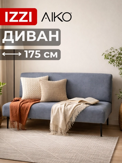 Диван раскладной AIKO Izzi, двуспальный, механизм книжка, 175 х 110 см — AIKOWDS-IZZI-СЕРЫЙ