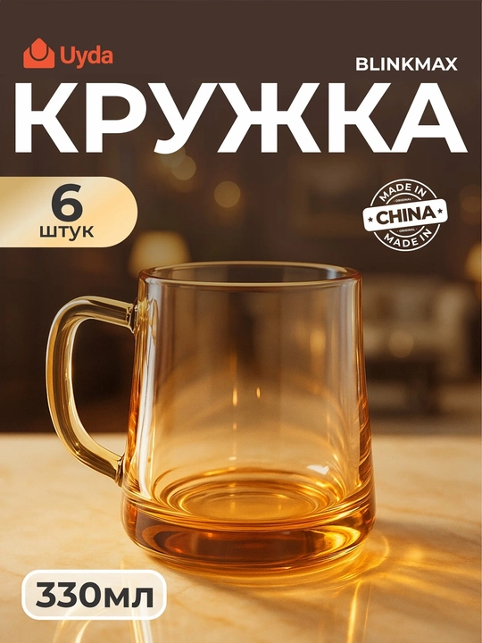 BLINKMAX YJZB-5808-2D-Amber krujkasi 330ml 6dona 6x8 - 