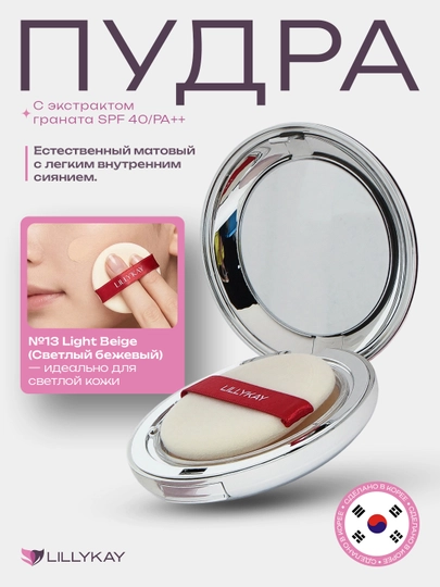 Lillykay пудра для лица компактная SPF30/40 PA++ с зеркалом и спонжем - 