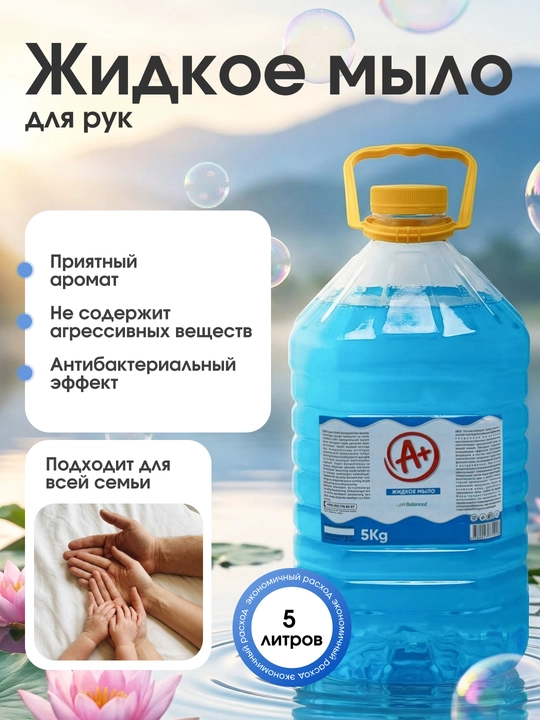 Жидкое мыло для рук А+, 5 л, антибактериальное, ароматизированное А плюс - 