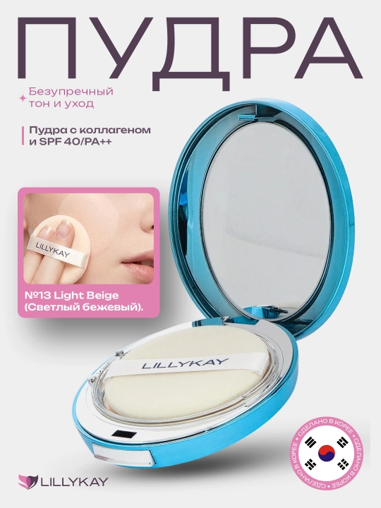 Lillykay пудра для лица компактная SPF30/40 PA++ с зеркалом и спонжем - 