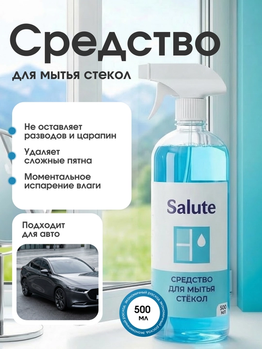Salute oyna yuvish vositasi, 500 ml, shisha va oynalarni yuvish oyna tozalagich - 