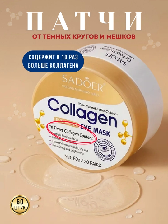 Патчи для глаз Collagen, от морщин вокруг глаз - 
