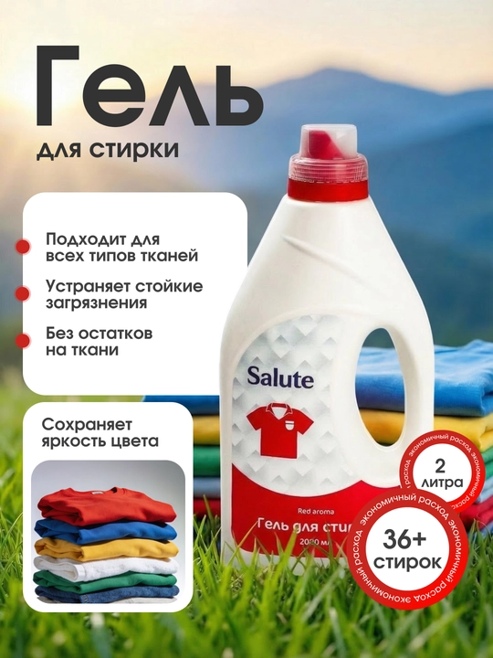 Гель для стирки Salute, 2 л, автомат, жидкий порошок - 
