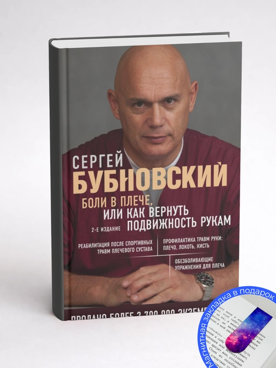 Сергей Бубновский. Боли в плече, или Как вернуть подвижность рукам