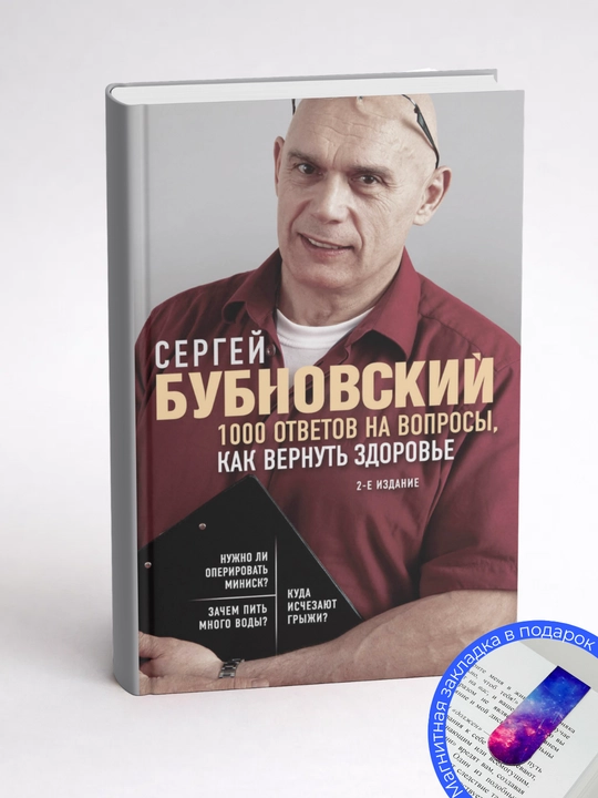 Sergey Mihai`lovich Bubnovskii`. 1000 otvetov na voprosy`, kak vernut` zdorov`e