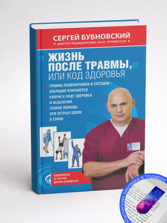 Sergey Bubnovskiy. Jarohatdan keyingi hayot yoki Salomatlik kodi