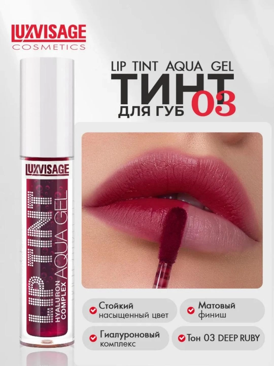 Тинт LUXVISAGE LIP TINT AQUA GEL с гиалуроновым комплексом - 