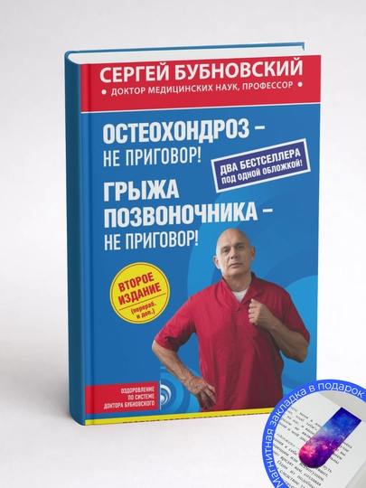 Sergey Bubnovskiy. Osteokhondroz – ne prigovor! Gryzha pozvonochnika – ne prigovor!