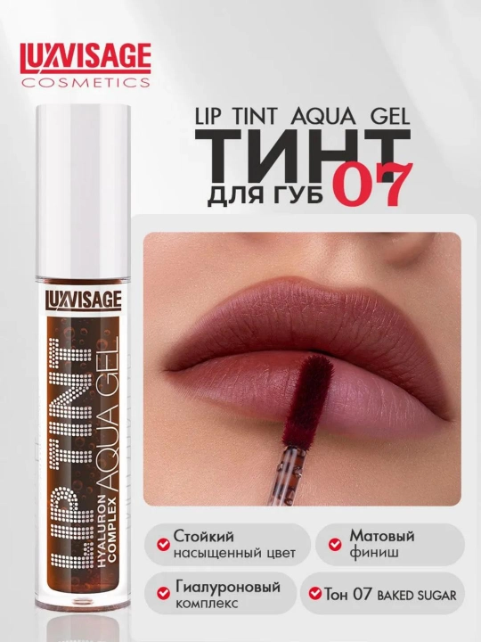 Тинт LUXVISAGE LIP TINT AQUA GEL с гиалуроновым комплексом - 
