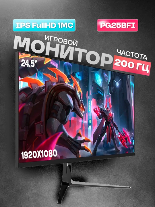 Игровой монитор для киберспортивных 25", IPS 200Гц  FHD 1920x1080