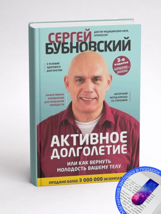 Сергей Михайлович Бубновский. Активное долголетие, или Как вернуть молодость вашему телу