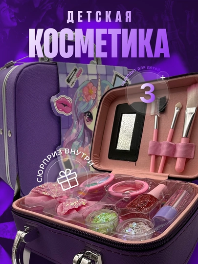 Детский набор косметики в чемодане, бьюти бокс для девочек, подарок для макияжа и маникюра — MALTOYY-KOSMETIKA2ETAJKEYS-ФИОЛЕТ