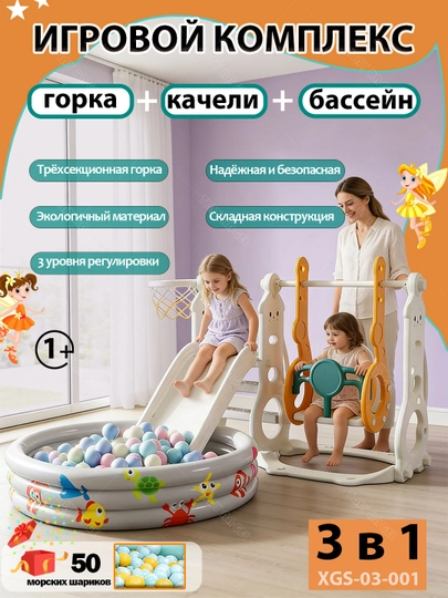 Игровой комплекс, горка, качели, баскетбольное кольцо, бассейн с шариками, детская площадка