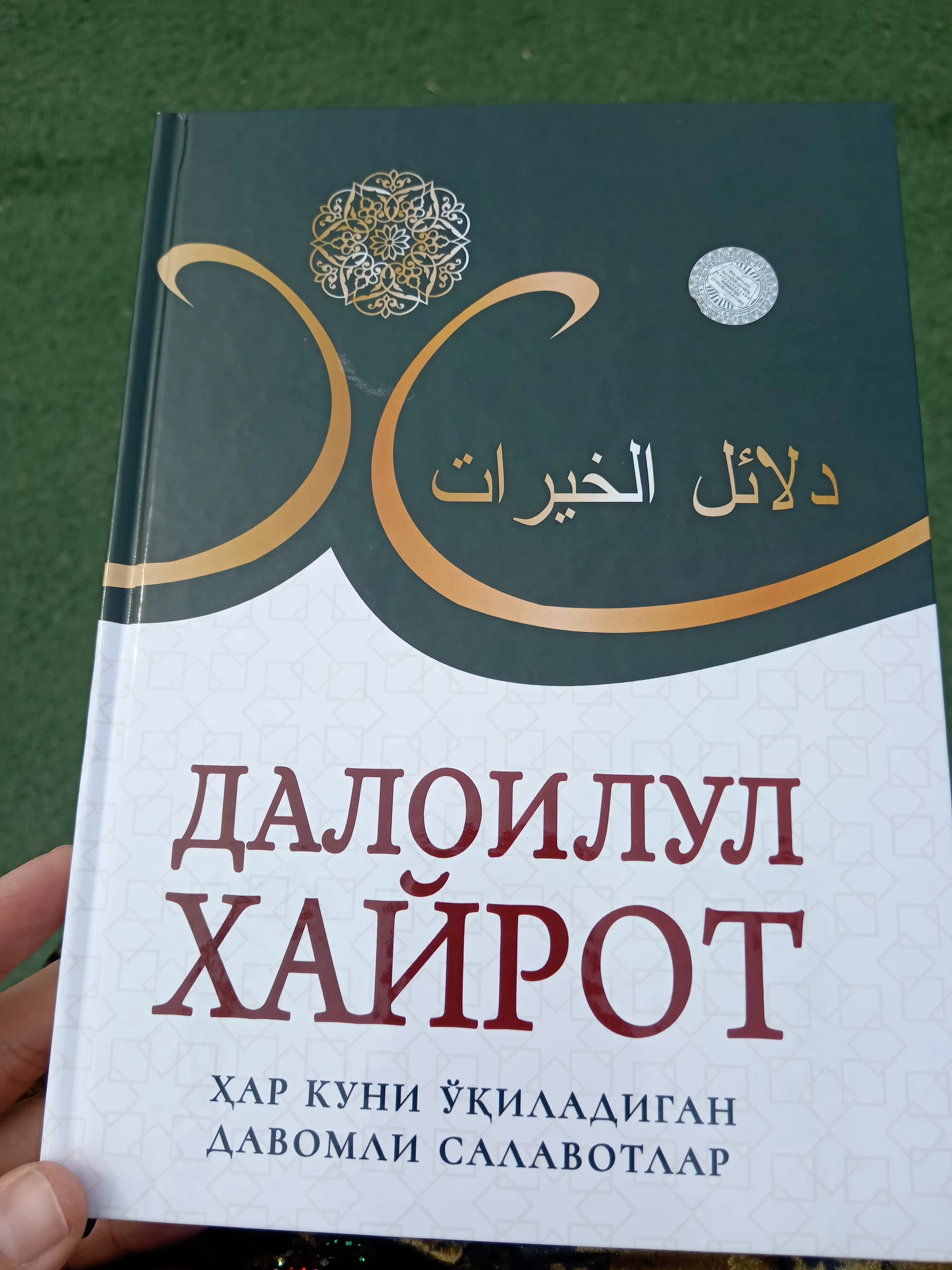 Саловотлар гултожи. Далоилул Хайрот