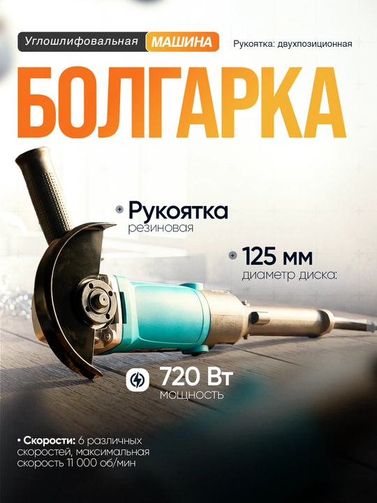 Болгарка углошлифовальная машина 125 мм, с регулировкой скорости на 6 уровней - 