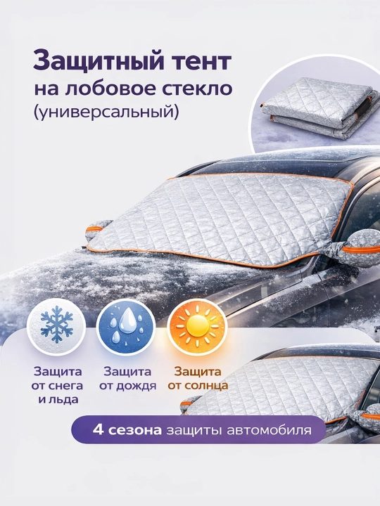 Защитный тент универсальный для всех автомобиля, на лобовое, для зимы, снег, лед, дождь