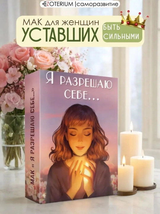 Метафорические ассоциативные ресурсные МАК карты Я разрешаю себе, 50 карт - 