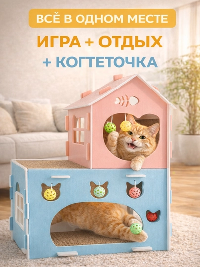 Домик для кошек 3в1 с когтеточкой и игрушками, защита мебели