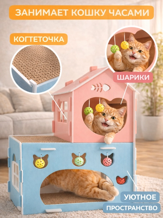 Домик для кошек 3в1 с когтеточкой и игрушками, защита мебели