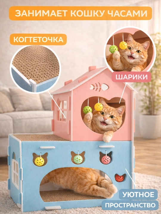 Домик для кошек 3в1 с когтеточкой и игрушками, защита мебели