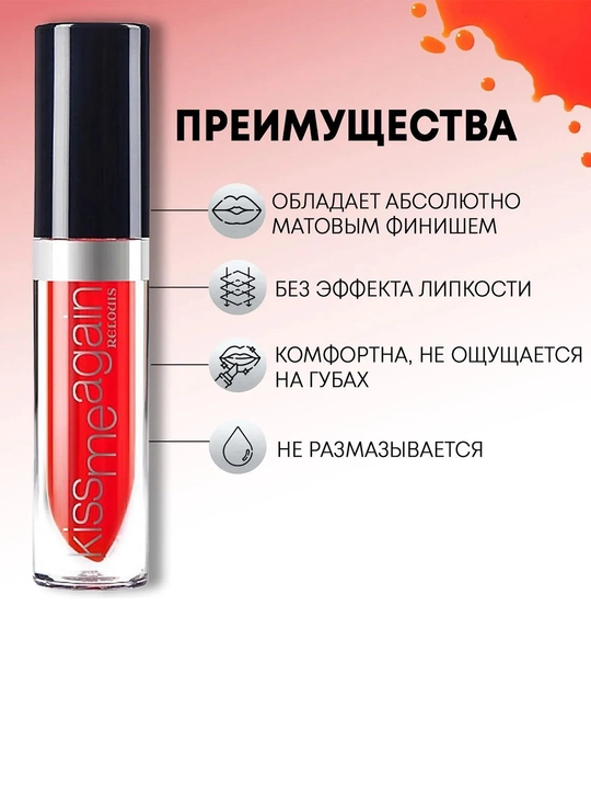 Оттеночный  тинт для губ KISS ME AGAIN стойкий матовый