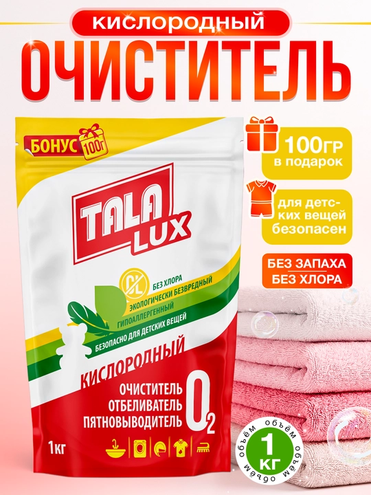 Кислородный очиститель, отбеливатель, пятновыводитель, TALA LUX 1 кг + 100 г - 