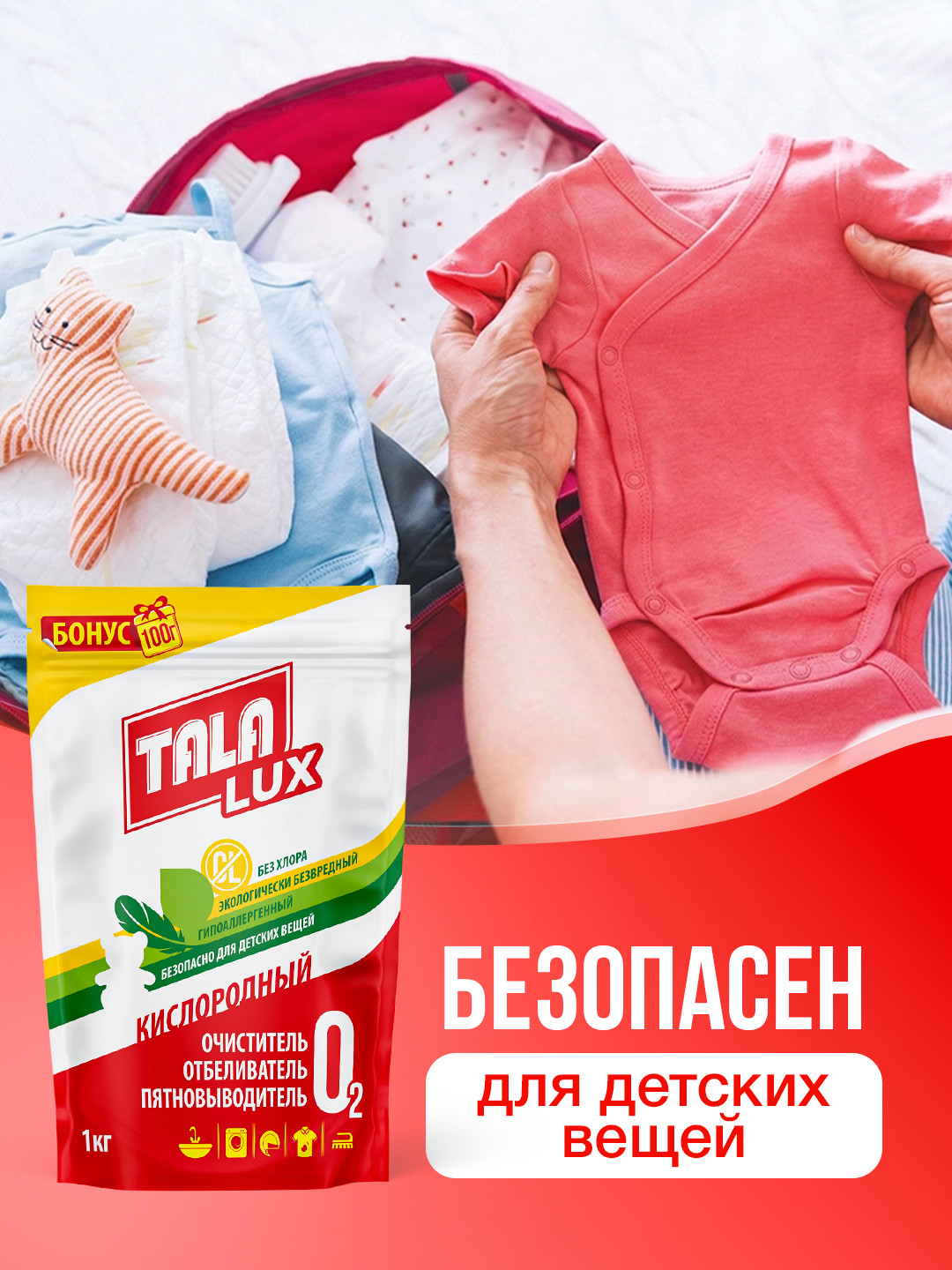 Кислородный очиститель, отбеливатель, пятновыводитель, TALA LUX 1 кг + 100 г