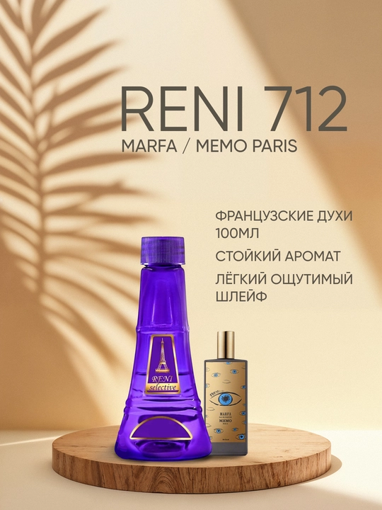 Reni Selective uniseks 712U arom yo'nalishi MARFA / Memo Paris - 