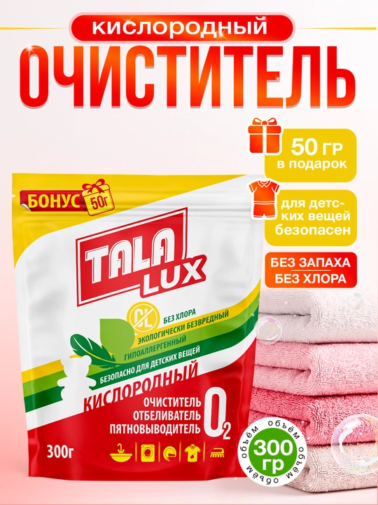 Кислородный очиститель, отбеливатель, пятновыводитель, TALA LUX 300г +50 г - 