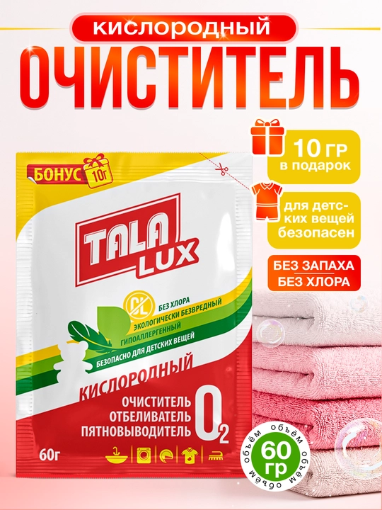 Kislorodli tozalovchi, oqartiruvchi, dog' ketkazuvchi, TALA LUX 60g+10g - 
