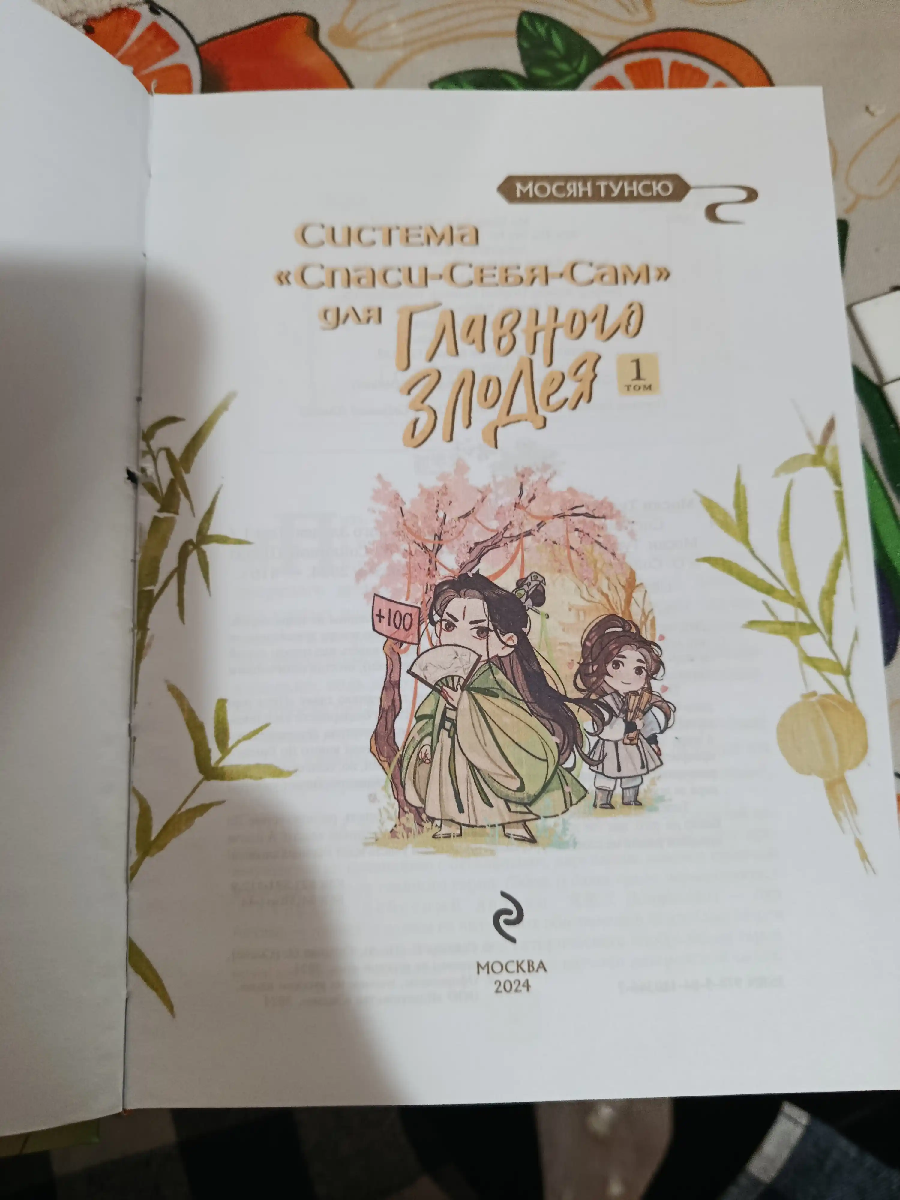 Система Спаси-Себя-Сам для Главного Злодея. Том 1. Мосян Тунсю
