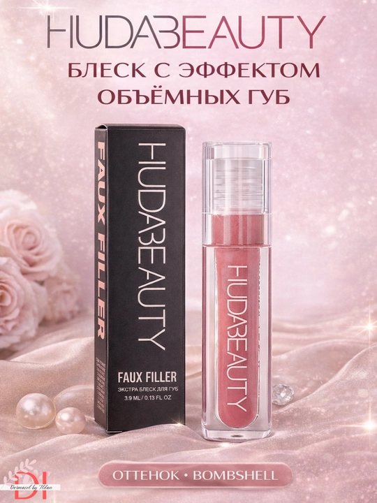Блеск для губ Huda Beauty Faux Filler Bombshell увлажнение, объем и глянцевый эффект - 