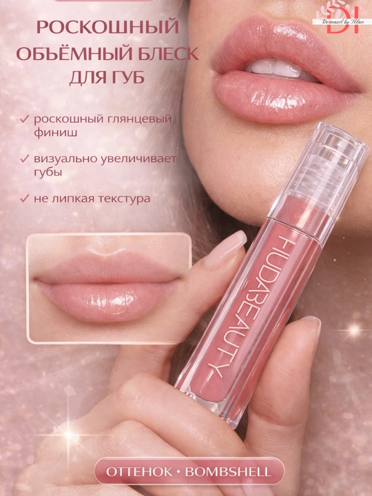 Блеск для губ Huda Beauty Faux Filler Bombshell увлажнение, объем и глянцевый эффект